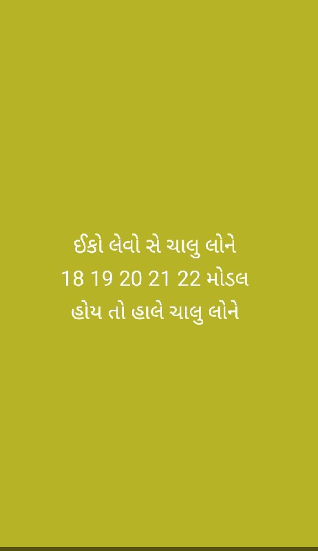 ઈકો લેવો સે ચાલ...