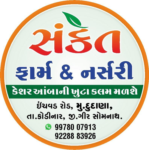 *સંકેત ફાર્મ &...