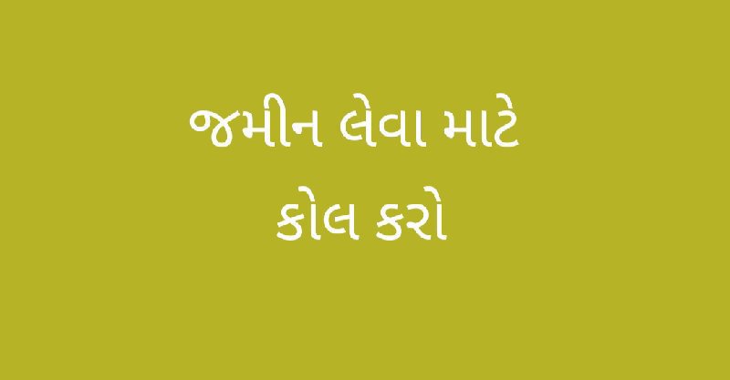 જમીન લેવા માટે...