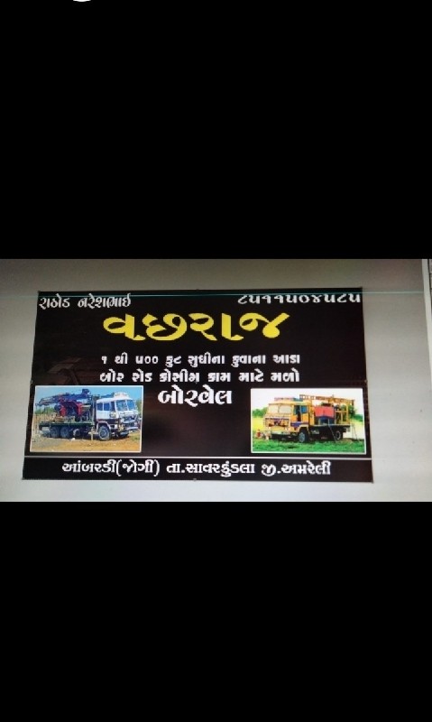 વછરાજ બોરવેલ
85...