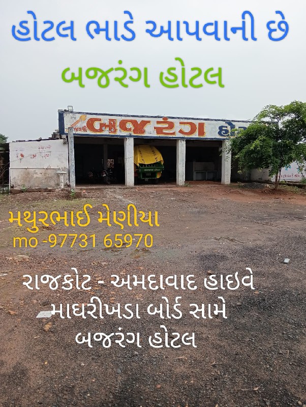 હોટલ ભાડે આપવાન...