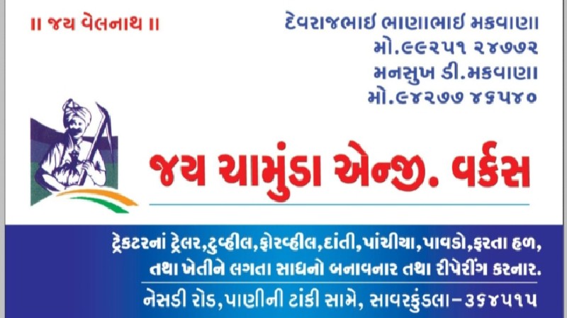 જય ચામુંડા એન્જ...