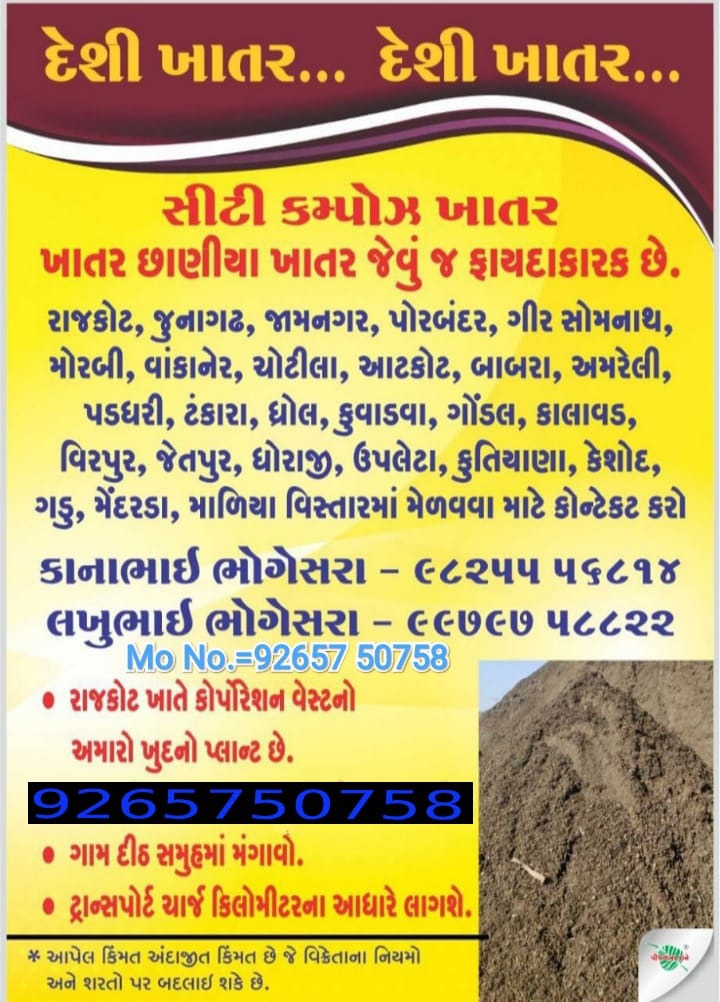 દેશી ખાતર ઔગેનિ...