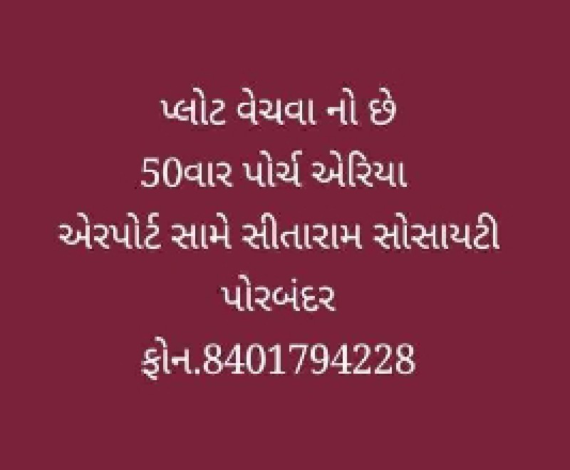 પ્લોટ વેચવા નો...