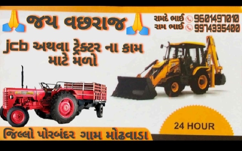 jcb અથવા ટેકટર...