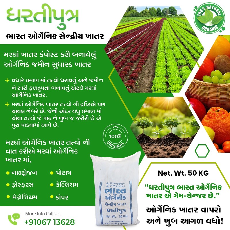 મરઘાં નુ ખાતર...