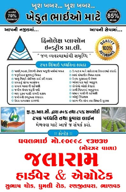 ફિનોલેક્ષ ફુવાર...