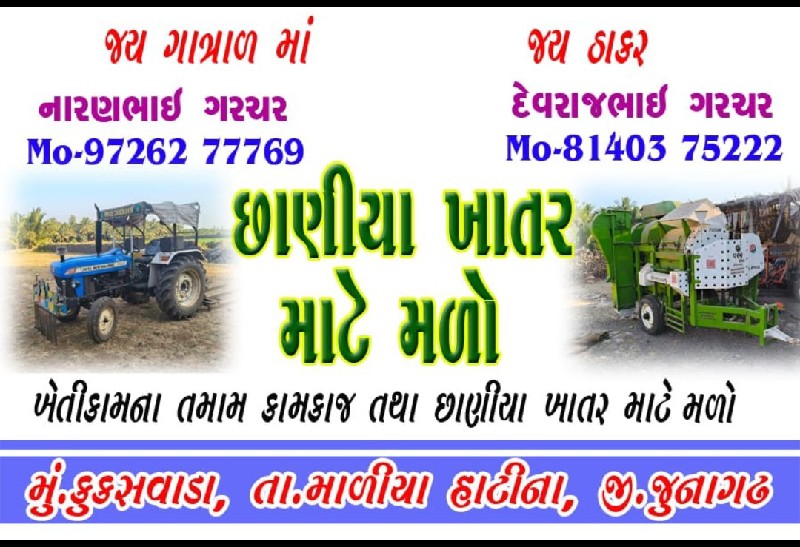 છાણીયા ખાતર માટ...