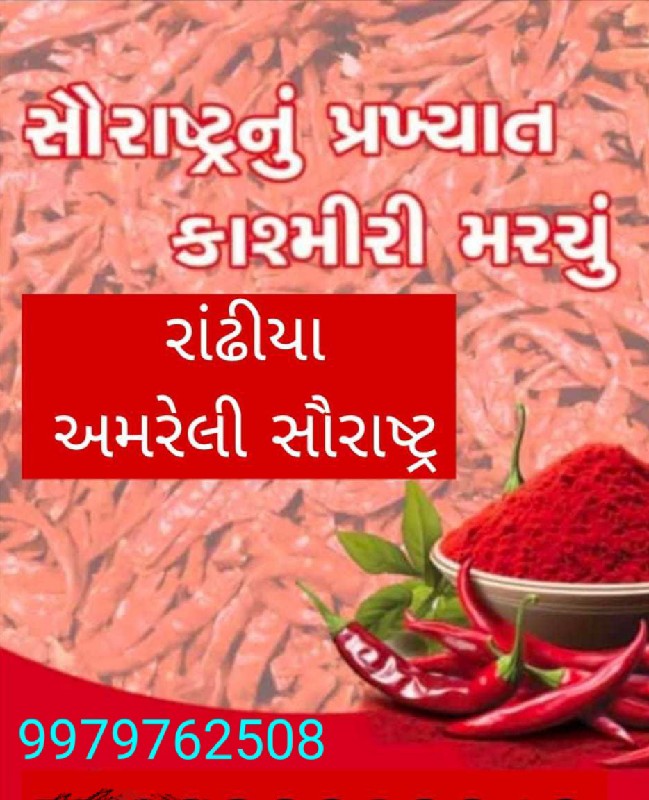 કાશ્મીરી  મરચું...