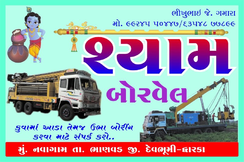 કુવા માં આડા બો...