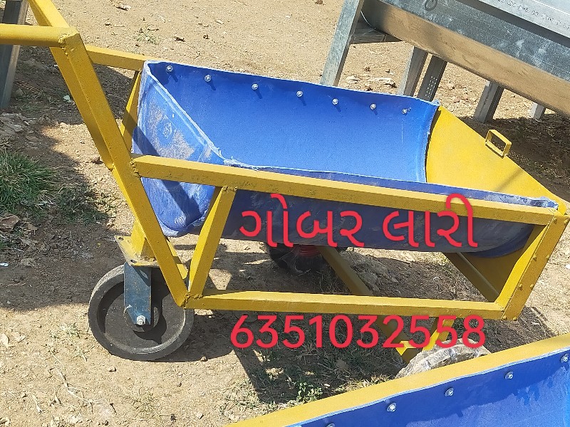 ગમાણ ગોબર લારી...