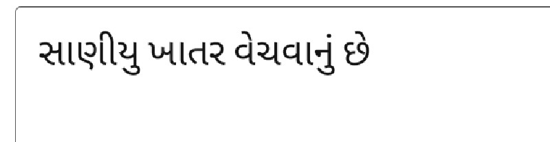 સાણીયુ ખાતર વેચ...