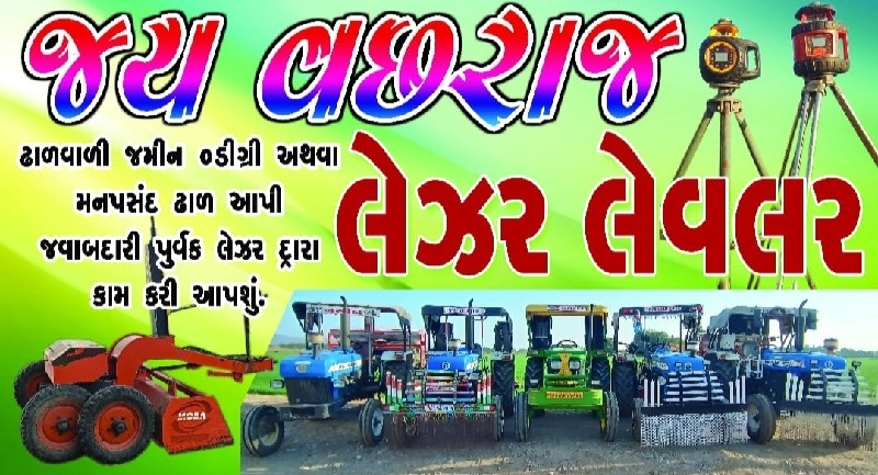 જમીન લેવલ કરવા...