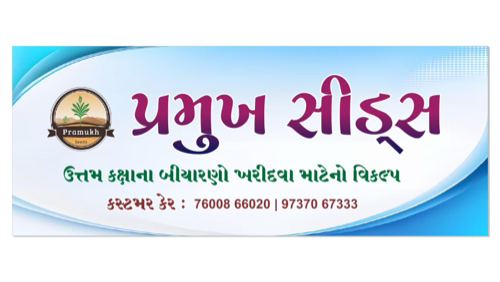 બિયારણ