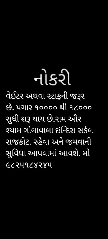 સ્ટાફની જરૂર છે