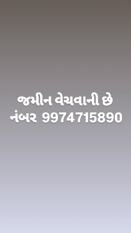 જમીન વેચવાની છે