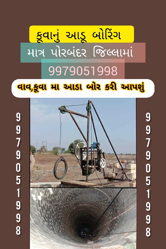 કૂવા મા આડા દાર...