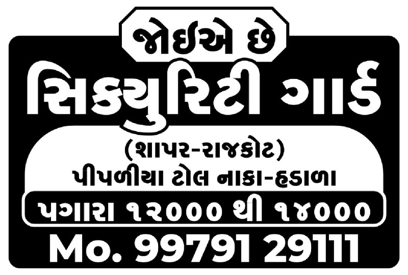 સિક્યુરિટી ગાર્...