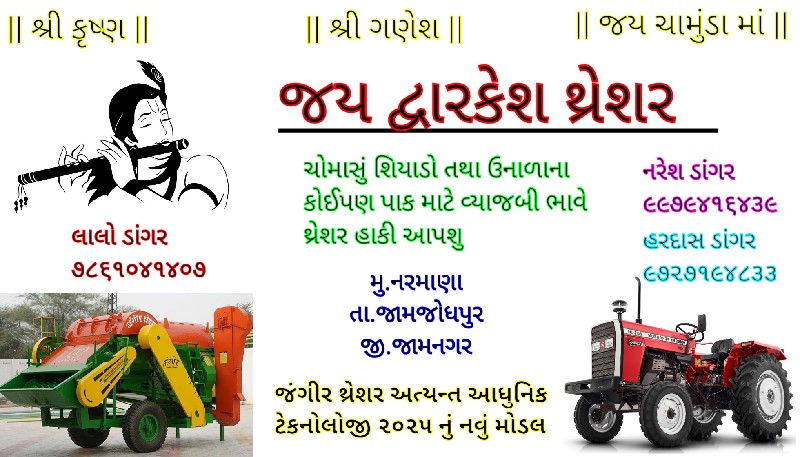 જય દ્વારકેશ થ્ર...