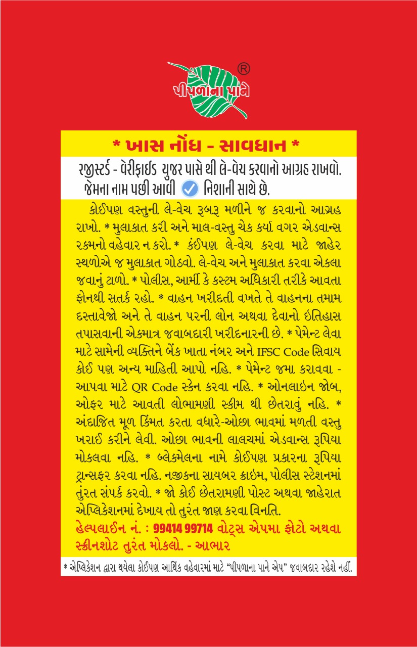 ખાસ નોંધ - સાવધ...