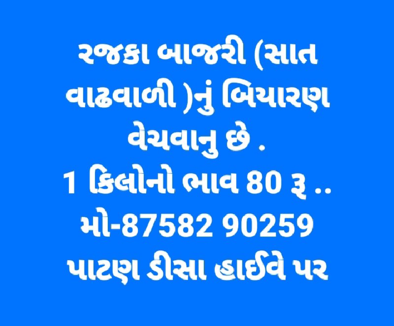 રજકા બાજરી (સાત...