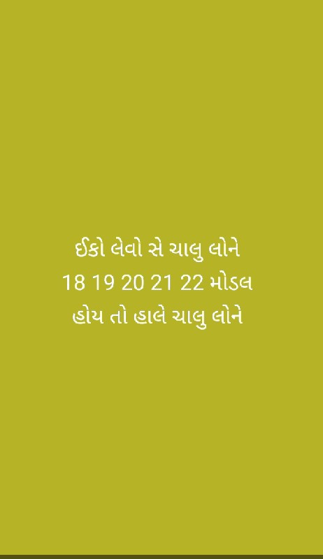 ઈકો લેવો સે ચાલ...