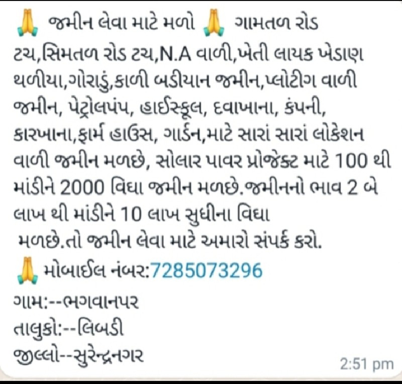 જમીન લેવા માટે...