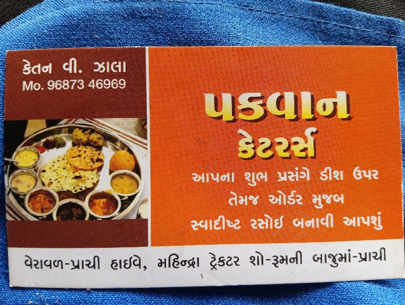 પકવાન કેટરર્સ