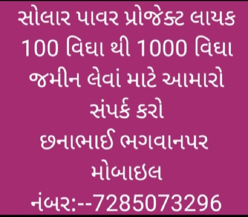 જમીન લેવા માટે...