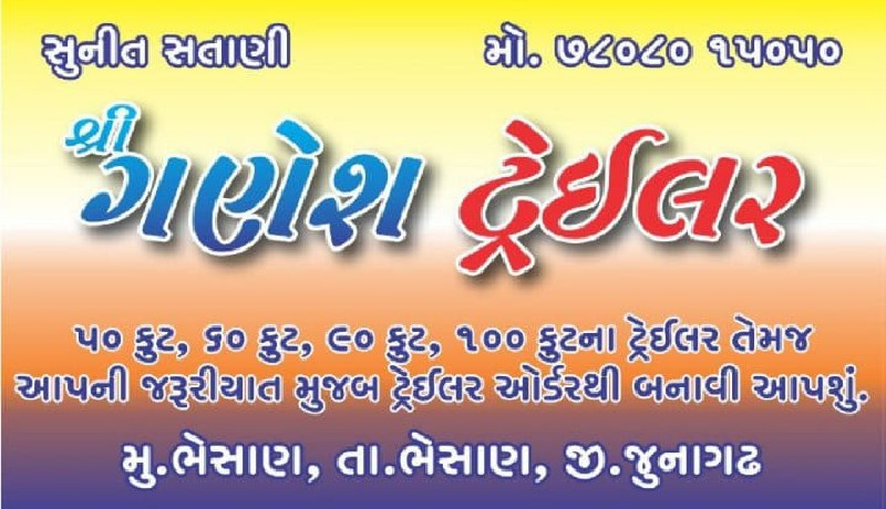 શ્રી ગણેશ ટ્રેઈ...