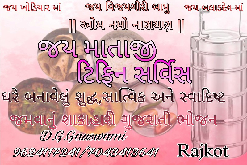 જય માતાજી ટિફિન...