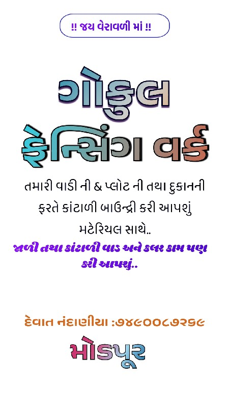 ગોકુલ ફેનસિંગ વ...