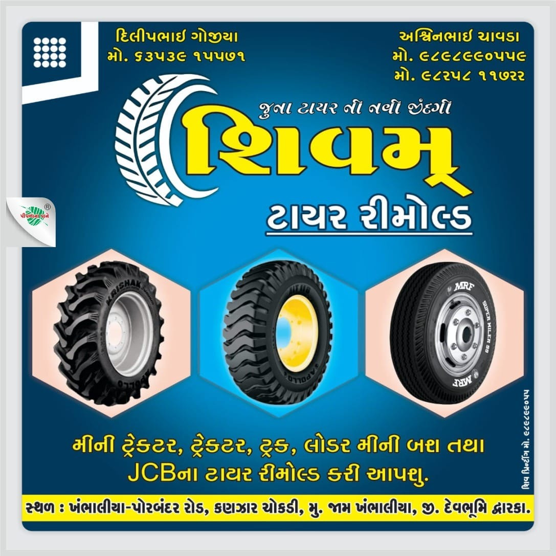 શિવમ ટાયર રિમોટ