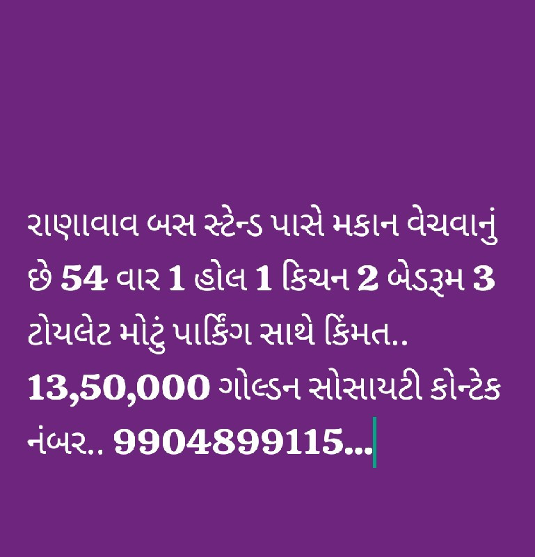 રાણાવાવ મકાન વે...