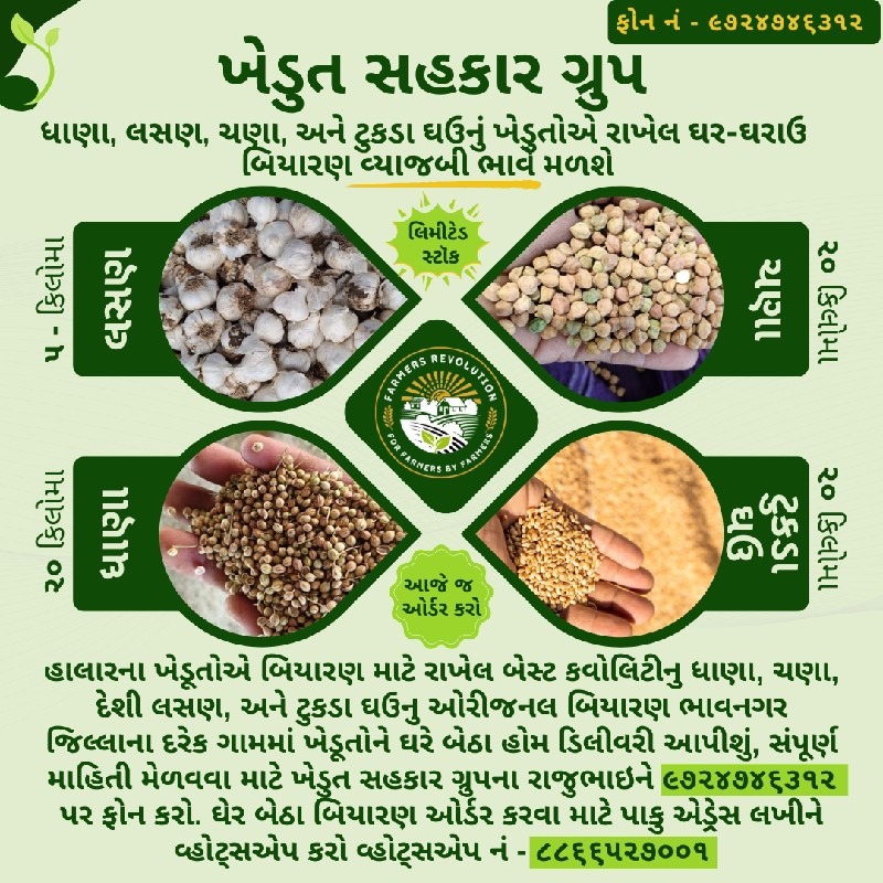 ધાણા લસણ ચણા ઘઉ...