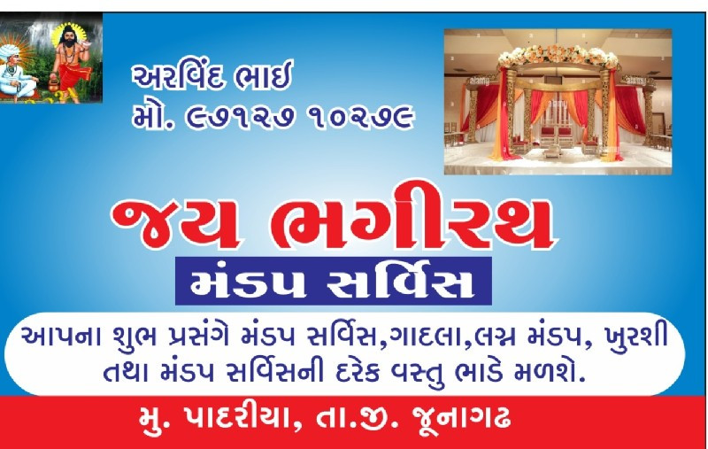 ભગીરથ મંડપ સર્વ...