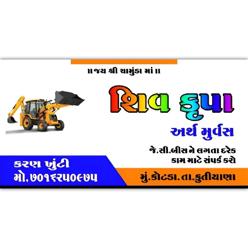 JCB કામ માટે મડ...