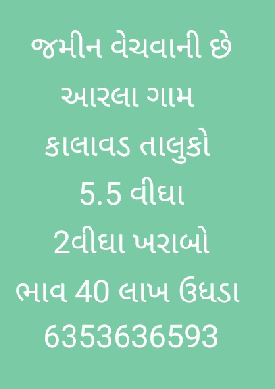 જમીન વેચવા ની છ...