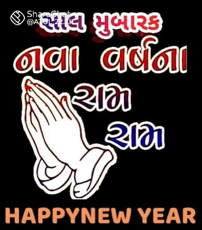 નામ ભલા ભાઈ ગામ...