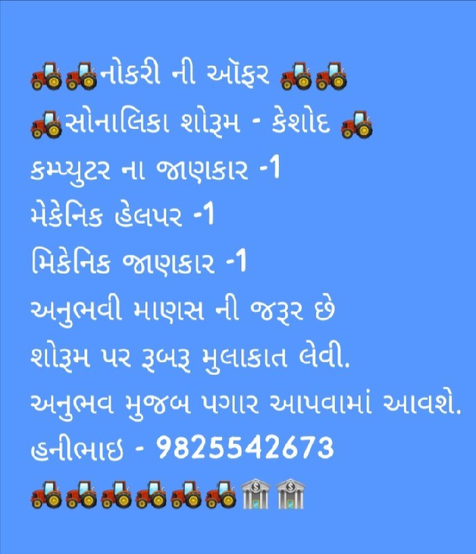 નોકરી ની ઓફર