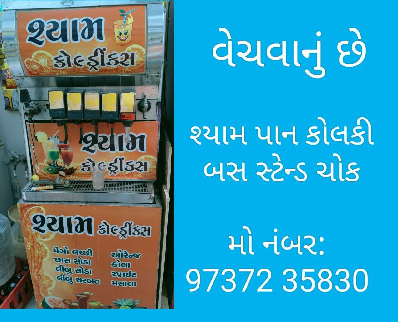 સોડા મશીન વેચવા...