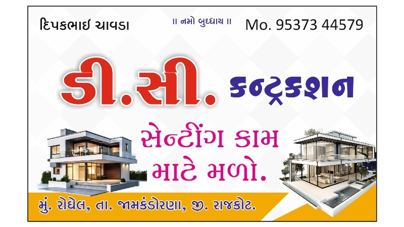 RCC કામ માટે મળ...