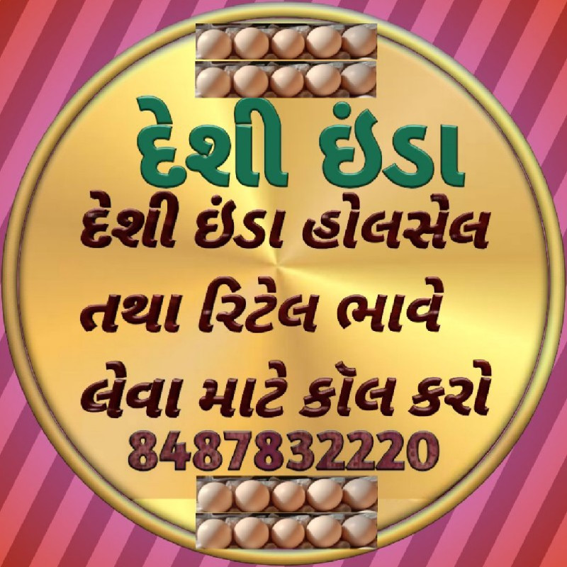 દેશી ઈંડા