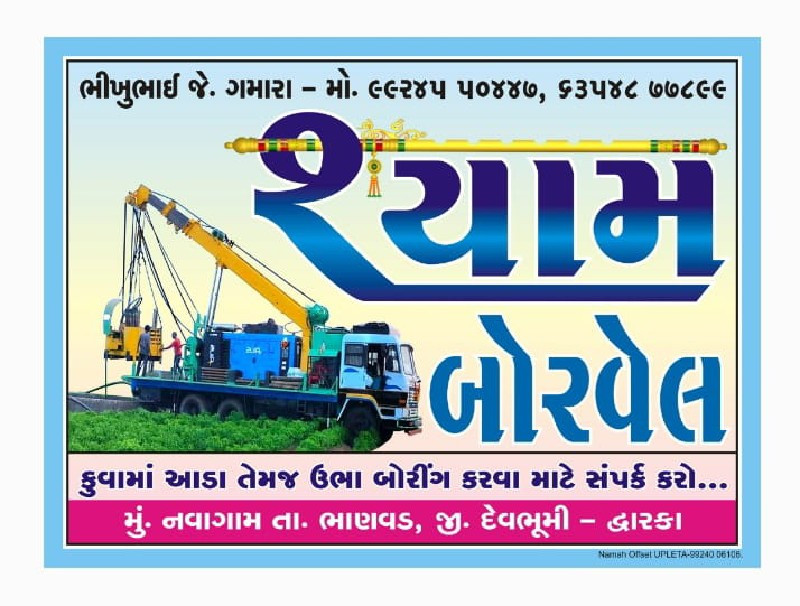 કુવા માં આડા બો...