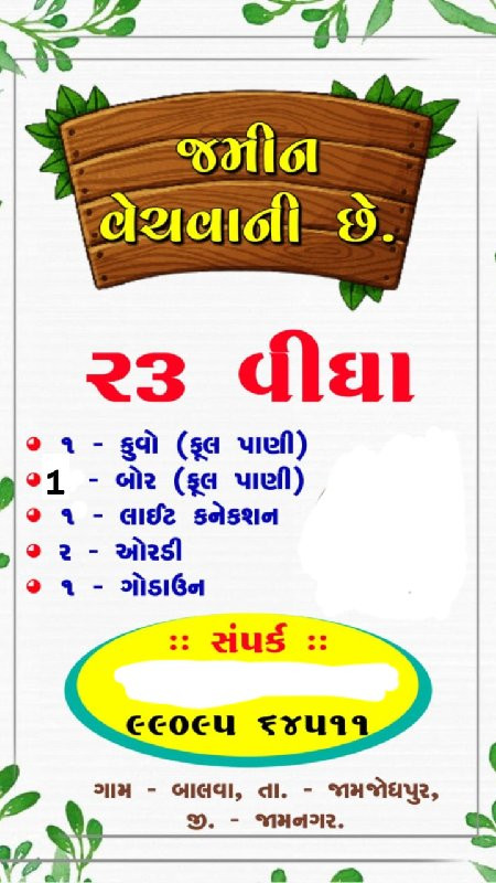 જમીન વેચવાની છે