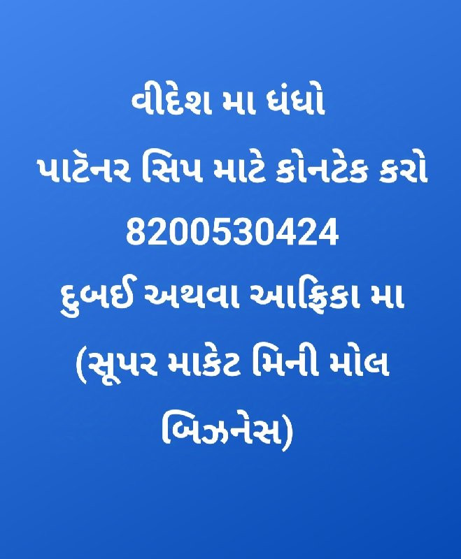 પાટૅનર ની જરૂર...