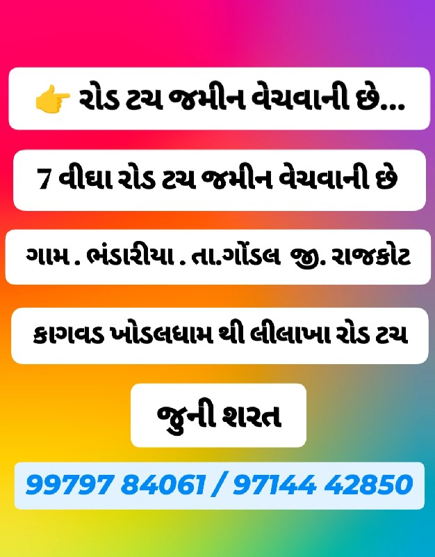 રોડ ટચ જમીન વેચ...