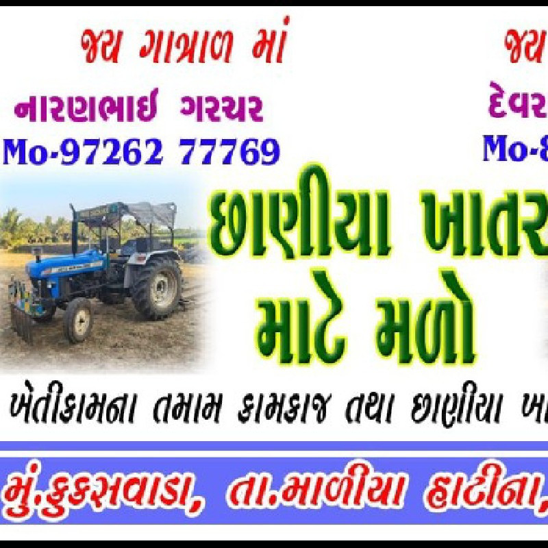 છાણીયા ખાતર માટ...