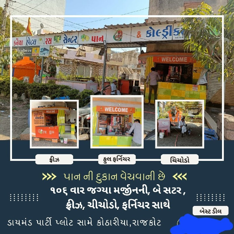 દુકાન વેચવાની છ...