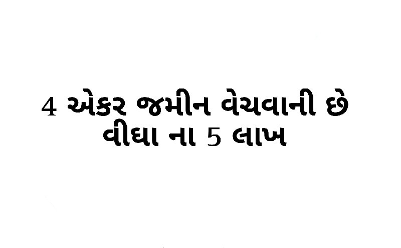 4 એકર જમીન વેચવ...